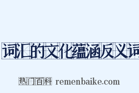 词汇的文化蕴涵反义词是什么意思的图片